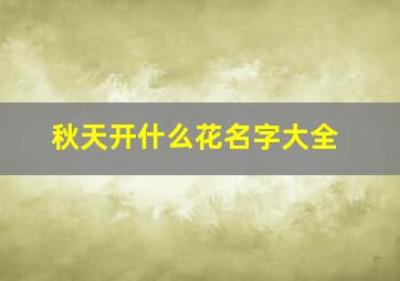 秋天开什么花名字大全