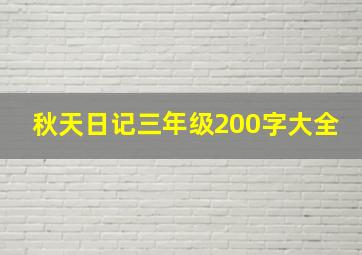 秋天日记三年级200字大全