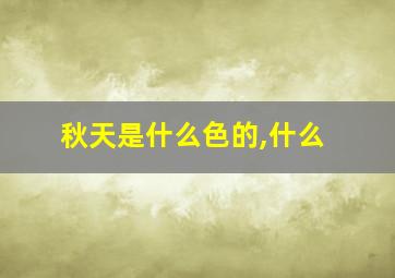 秋天是什么色的,什么