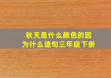 秋天是什么颜色的因为什么造句三年级下册