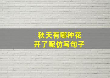 秋天有哪种花开了呢仿写句子