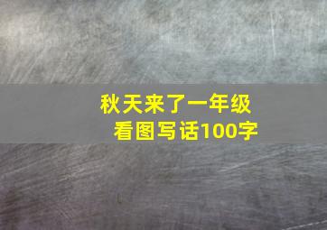 秋天来了一年级看图写话100字