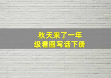 秋天来了一年级看图写话下册