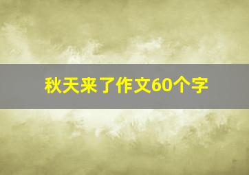 秋天来了作文60个字