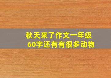 秋天来了作文一年级60字还有有很多动物