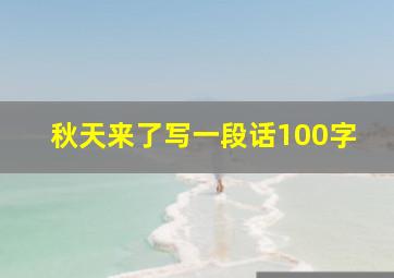 秋天来了写一段话100字