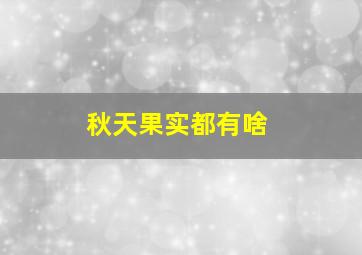 秋天果实都有啥