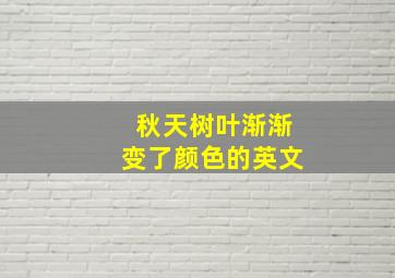 秋天树叶渐渐变了颜色的英文