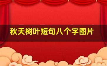 秋天树叶短句八个字图片