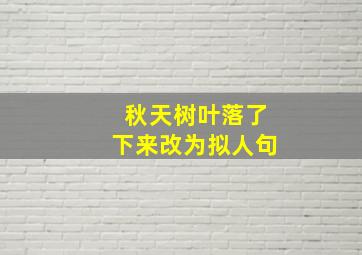 秋天树叶落了下来改为拟人句