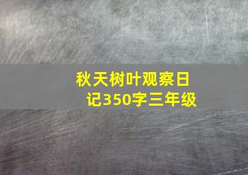 秋天树叶观察日记350字三年级