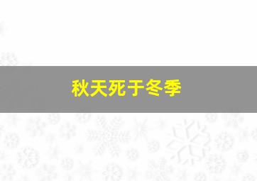 秋天死于冬季