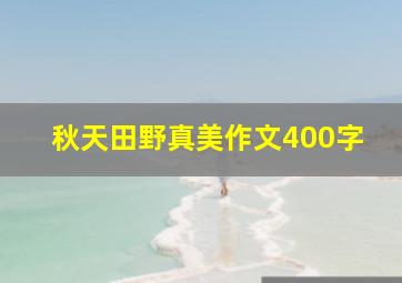 秋天田野真美作文400字