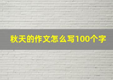 秋天的作文怎么写100个字