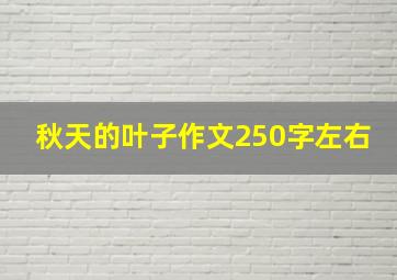 秋天的叶子作文250字左右