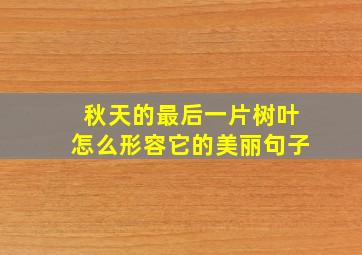 秋天的最后一片树叶怎么形容它的美丽句子