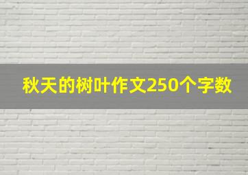 秋天的树叶作文250个字数