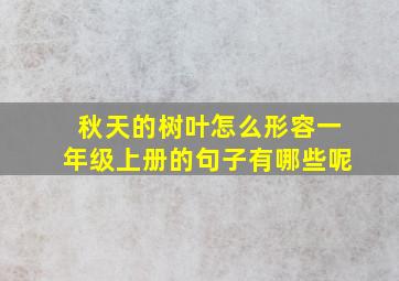 秋天的树叶怎么形容一年级上册的句子有哪些呢