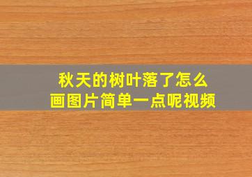 秋天的树叶落了怎么画图片简单一点呢视频