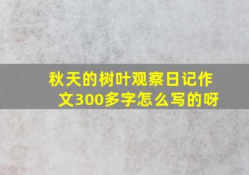 秋天的树叶观察日记作文300多字怎么写的呀