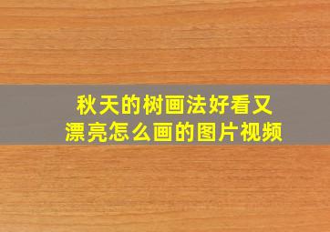 秋天的树画法好看又漂亮怎么画的图片视频