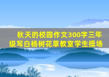 秋天的校园作文300字三年级写白杨树花草教室学生操场