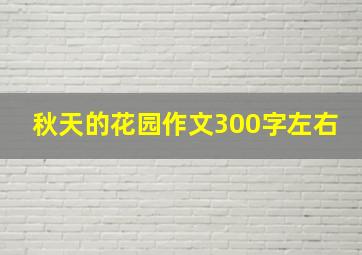 秋天的花园作文300字左右