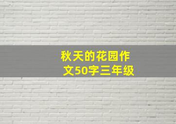 秋天的花园作文50字三年级