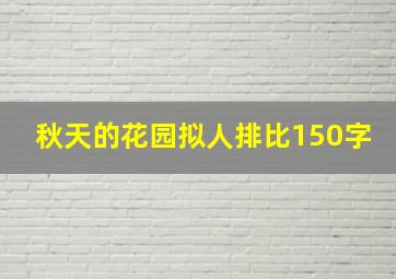 秋天的花园拟人排比150字