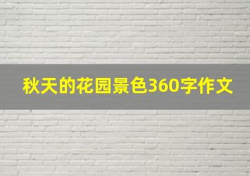 秋天的花园景色360字作文