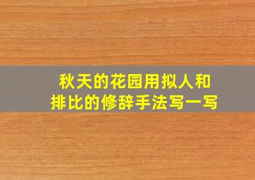 秋天的花园用拟人和排比的修辞手法写一写