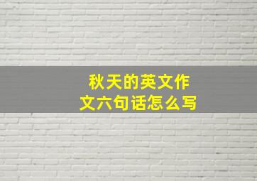 秋天的英文作文六句话怎么写