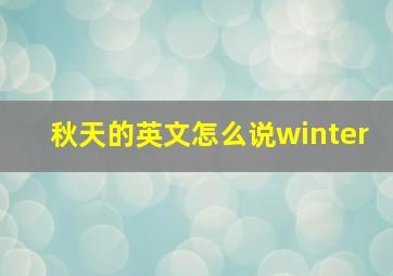 秋天的英文怎么说winter