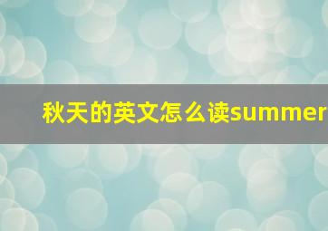 秋天的英文怎么读summer