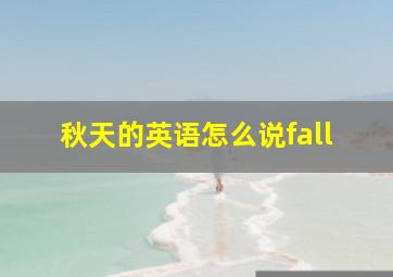 秋天的英语怎么说fall