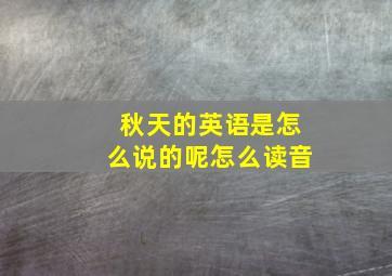 秋天的英语是怎么说的呢怎么读音