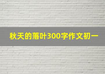 秋天的落叶300字作文初一