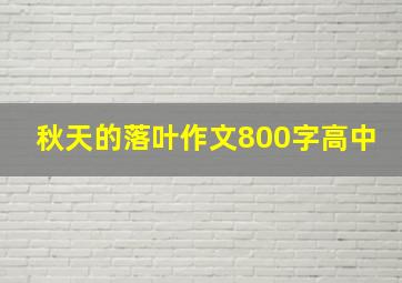 秋天的落叶作文800字高中