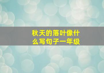 秋天的落叶像什么写句子一年级