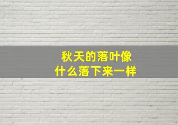 秋天的落叶像什么落下来一样