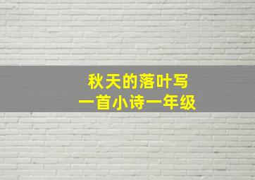 秋天的落叶写一首小诗一年级