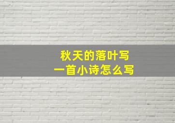 秋天的落叶写一首小诗怎么写