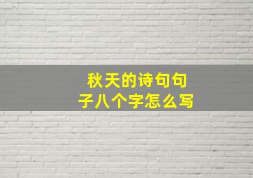 秋天的诗句句子八个字怎么写