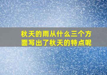 秋天的雨从什么三个方面写出了秋天的特点呢