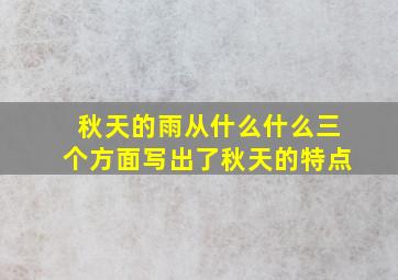 秋天的雨从什么什么三个方面写出了秋天的特点