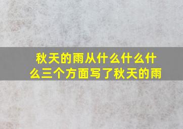 秋天的雨从什么什么什么三个方面写了秋天的雨