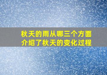 秋天的雨从哪三个方面介绍了秋天的变化过程