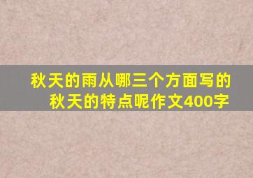 秋天的雨从哪三个方面写的秋天的特点呢作文400字