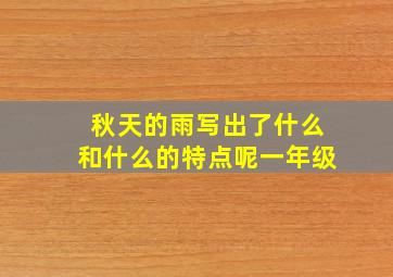 秋天的雨写出了什么和什么的特点呢一年级