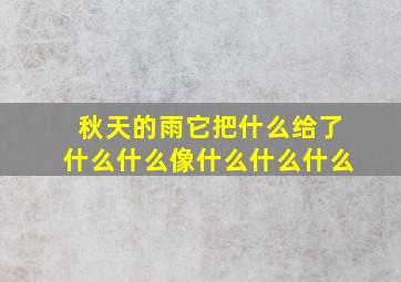 秋天的雨它把什么给了什么什么像什么什么什么